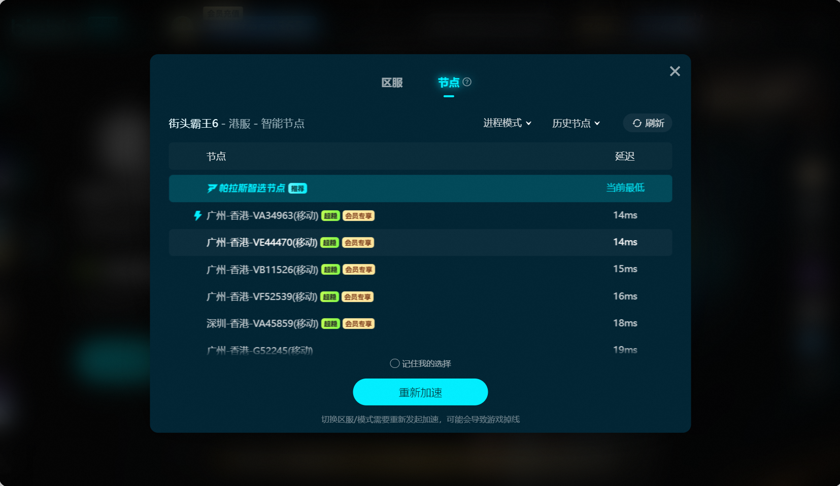 加速中切换节点